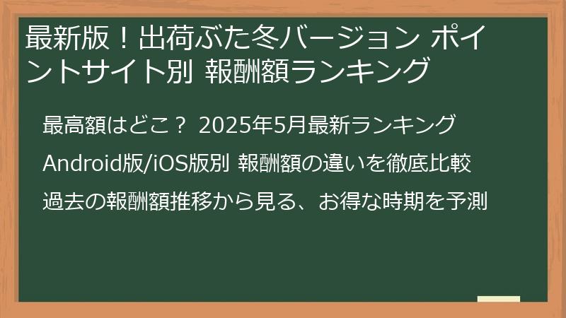 最新版！出荷ぶた冬バージョン ポイントサイト別 報酬額ランキング